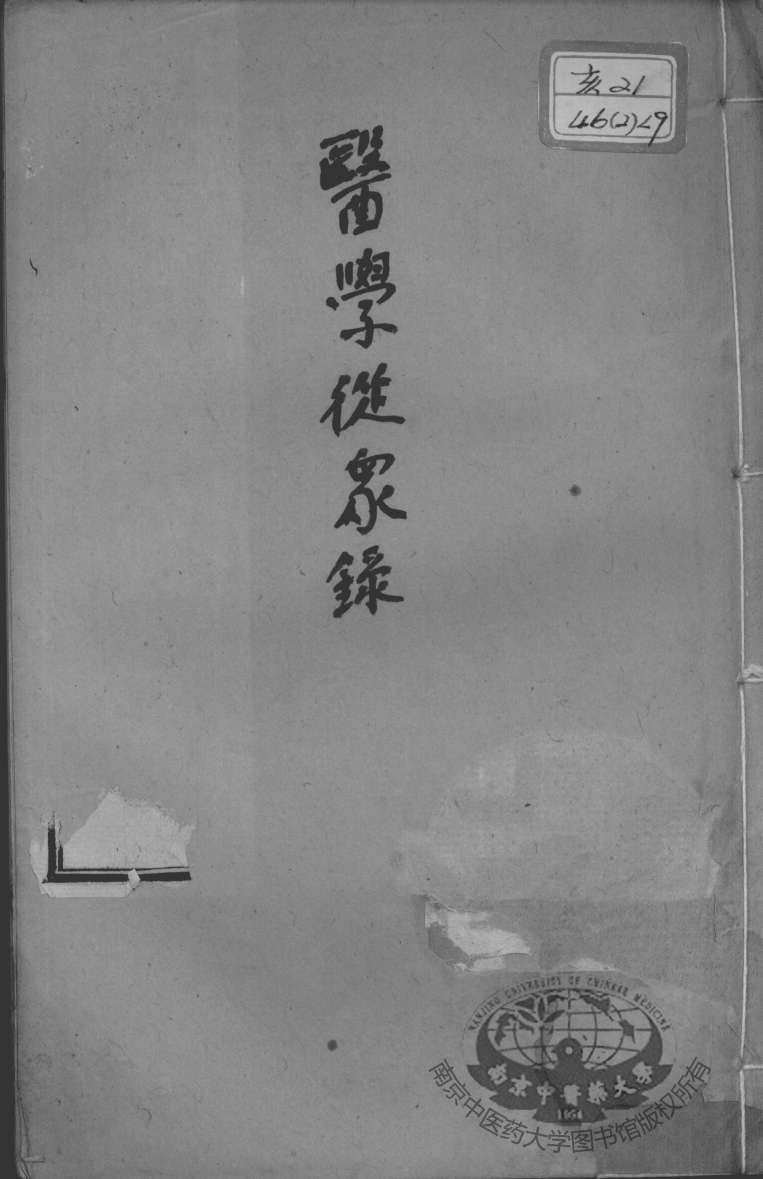 陈修园医书二十一种  医学从众录  卷1-3